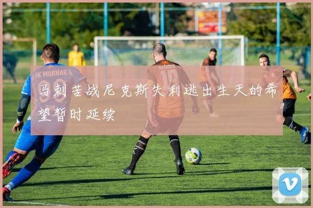 马刺苦战尼克斯失利逃出生天的希望暂时延续