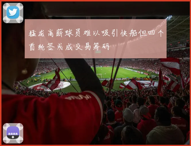 猛龙高薪球员难以吸引快船但四个首轮签或成交易筹码