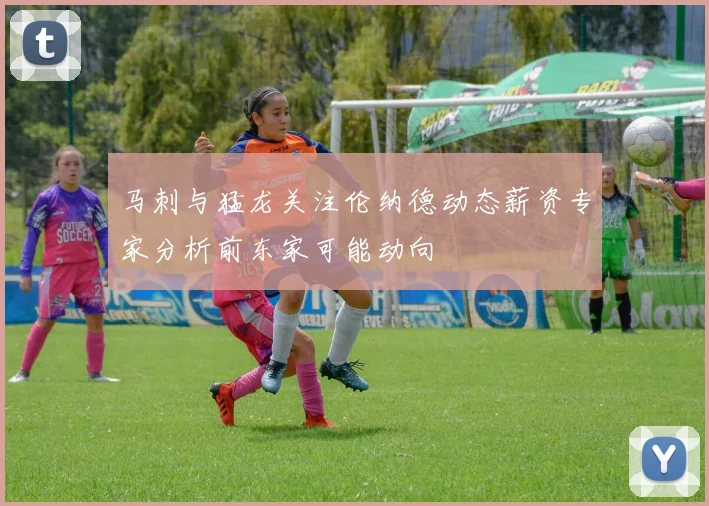 马刺与猛龙关注伦纳德动态薪资专家分析前东家可能动向