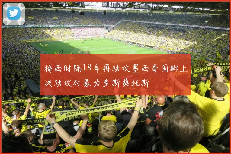 梅西时隔18年再助攻墨西哥国脚上次助攻对象为多斯桑托斯