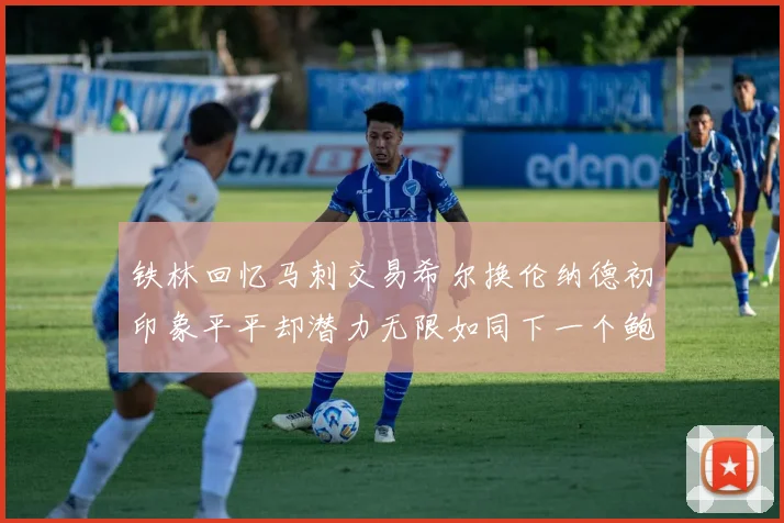 铁林回忆马刺交易希尔换伦纳德初印象平平却潜力无限如同下一个鲍文