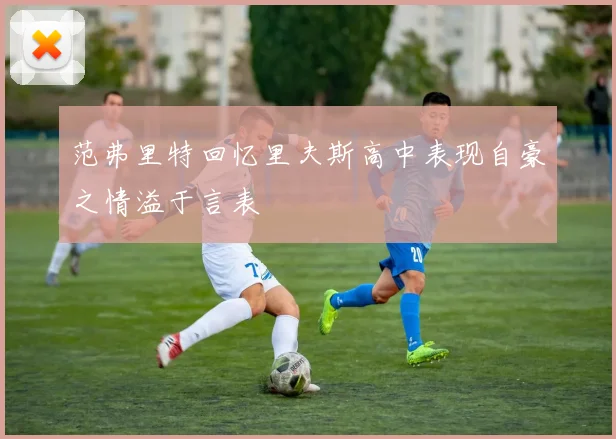 范弗里特回忆里夫斯高中表现自豪之情溢于言表